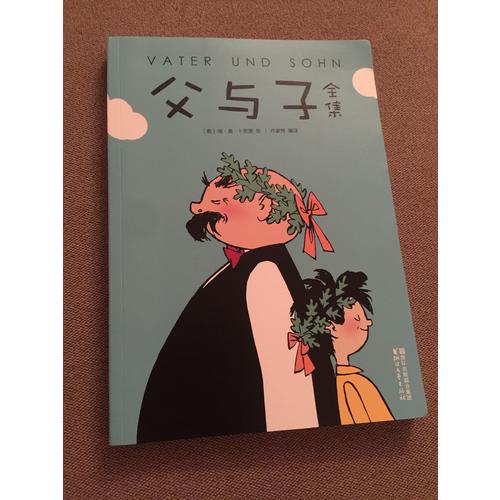 父與子全集