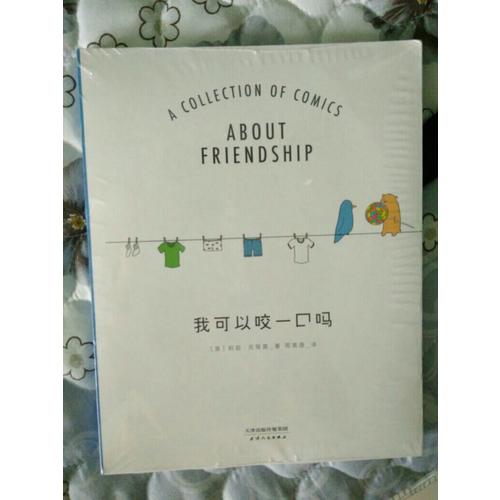 我可以咬一口嗎