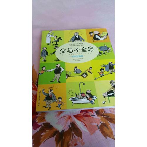 父與子全集（平凡父子的生活瑣事幸福家庭的和諧寫照）