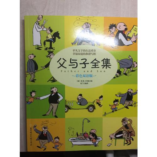 父與子全集（平凡父子的生活瑣事幸福家庭的和諧寫照）