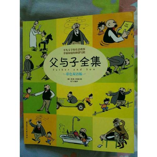 父與子全集（平凡父子的生活瑣事幸福家庭的和諧寫照）