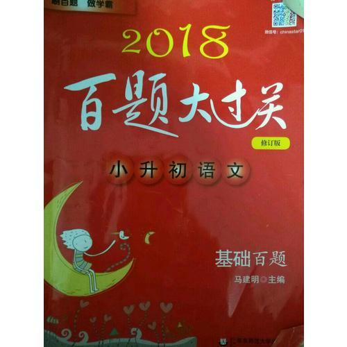 2018百題大過關.小升初英語：語言知識運用百題