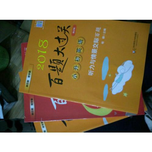 2018百題大過關.小升初英語：語言知識運用百題