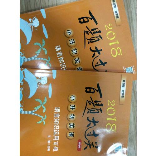 2018百題大過關.小升初英語：語言知識運用百題