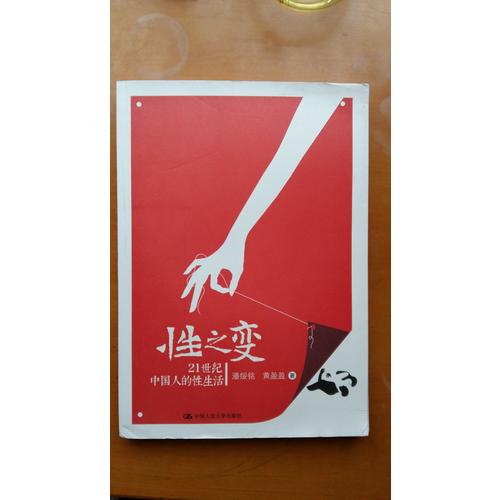 性之變：21世紀中國人的性生活