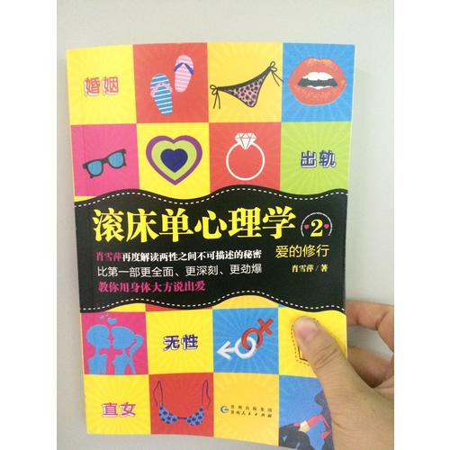愛的修行：滾床單心理學2