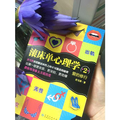 愛的修行：滾床單心理學2