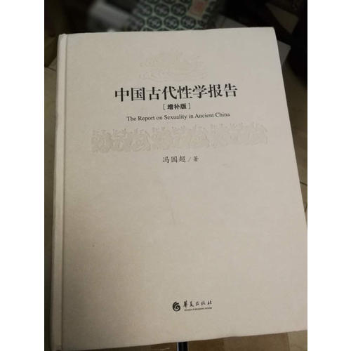 中國古代性學(xué)報告（精裝）