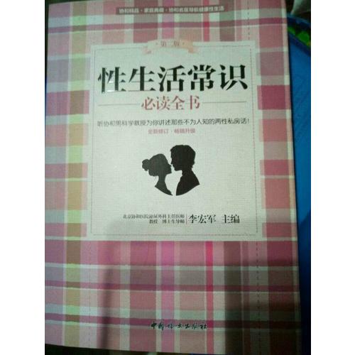 性生活常識必讀全書（第二版）