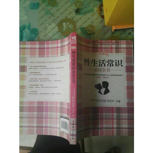 性生活常識必讀全書（第二版）