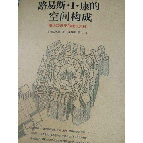 路易斯I.康的空間構成