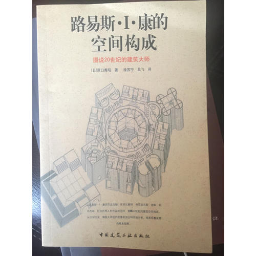 路易斯I.康的空間構成