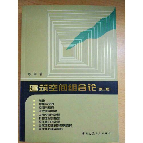 建筑空間組合論（第三版）