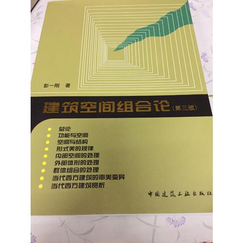 建筑空間組合論（第三版）
