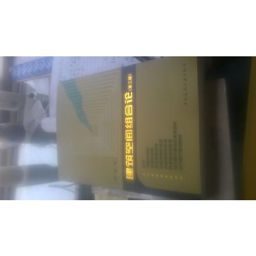 建筑空間組合論（第三版）