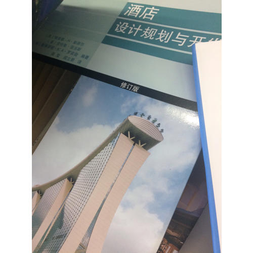 酒店設計規(guī)劃與開發(fā)（修訂版）