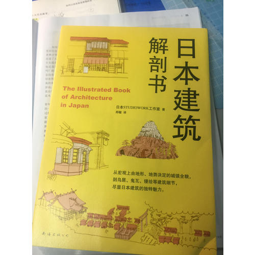 日本建筑解剖書