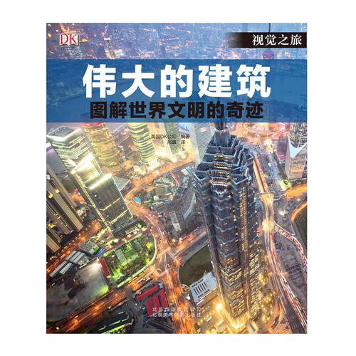 偉大的建筑：圖解世界聞名的奇跡