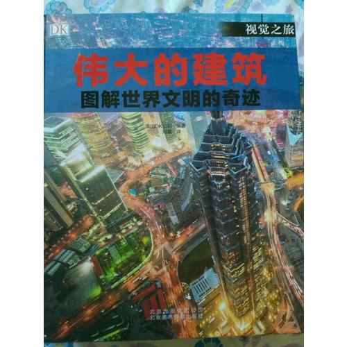 偉大的建筑：圖解世界聞名的奇跡