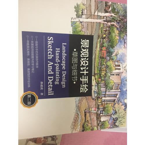 景觀設計手繪·草圖與細節（第二版）