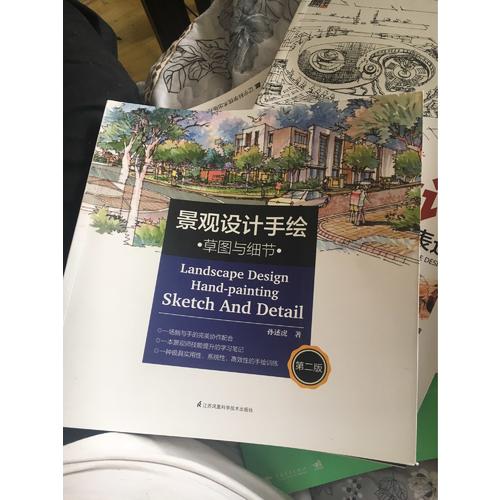 景觀設計手繪·草圖與細節（第二版）