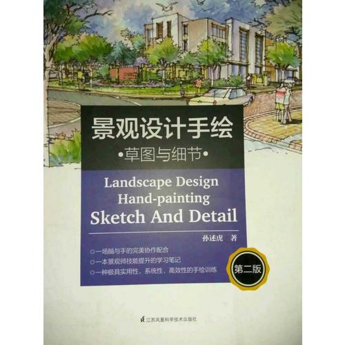 景觀設計手繪·草圖與細節（第二版）