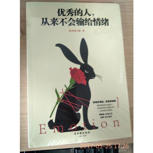 的人，從來不會輸給情緒