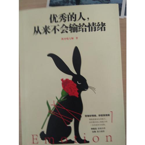 的人，從來不會輸給情緒