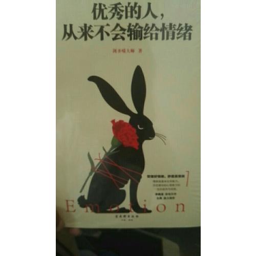 的人，從來不會輸給情緒
