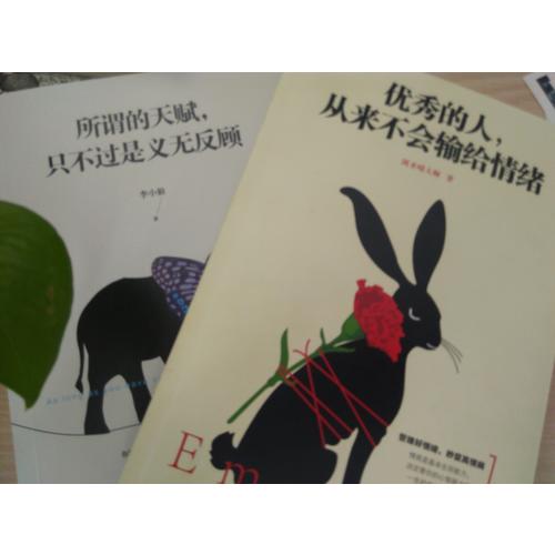 的人，從來不會輸給情緒