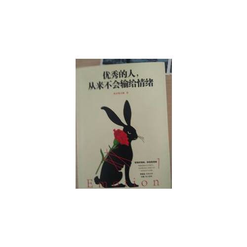 的人，從來不會輸給情緒
