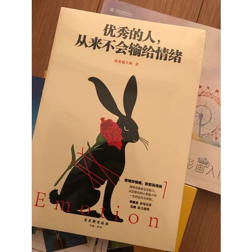 的人，從來不會輸給情緒
