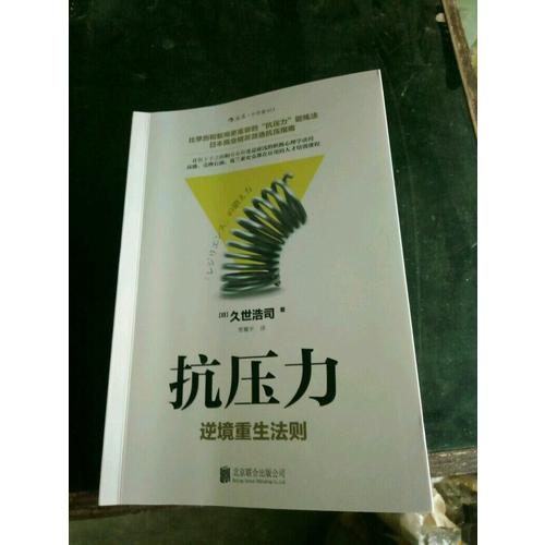 抗壓力：逆境重生法則