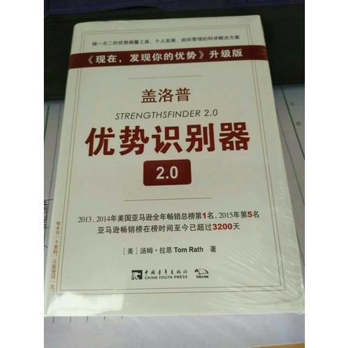 蓋洛普優勢識別器2.0升級版