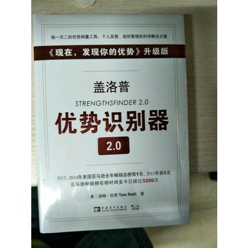 蓋洛普優勢識別器2.0升級版