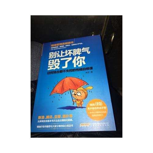 別讓壞脾氣毀了你：任何場合都不失控的性格自修課