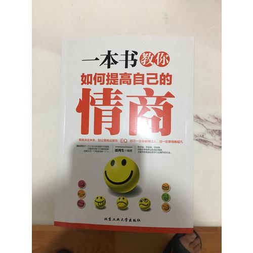 一本書教你如何提高自己的情商