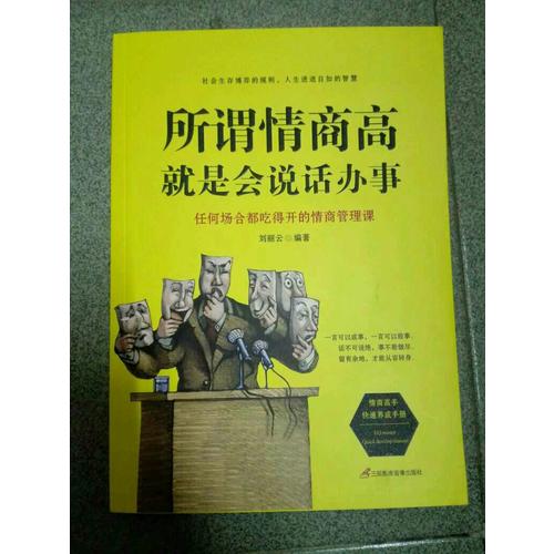 所謂情商高，就是會說話辦事