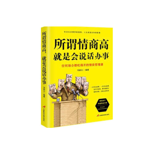 所謂情商高，就是會說話辦事