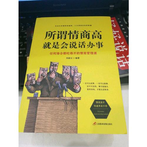所謂情商高，就是會說話辦事