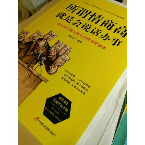 所謂情商高，就是會說話辦事