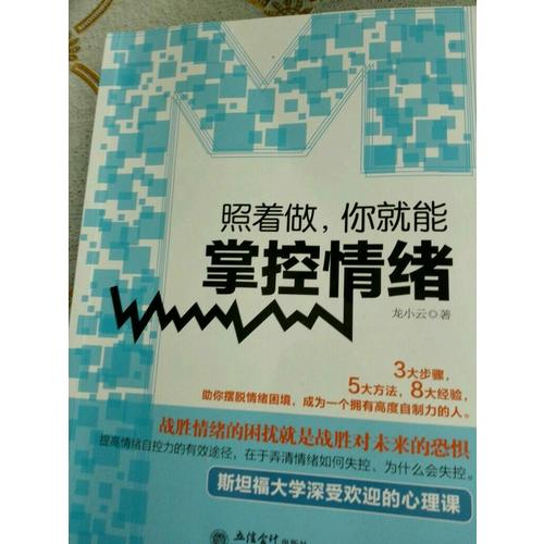 照著做，你就能掌控情緒