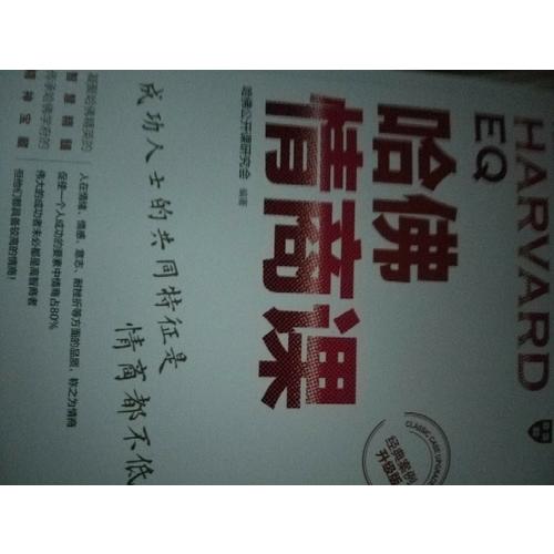 哈佛情商課（經典案例升級版）