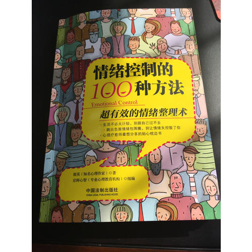 情緒控制的100種方法：超有效的情緒整理術