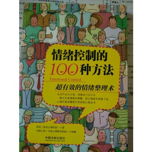 情緒控制的100種方法：超有效的情緒整理術