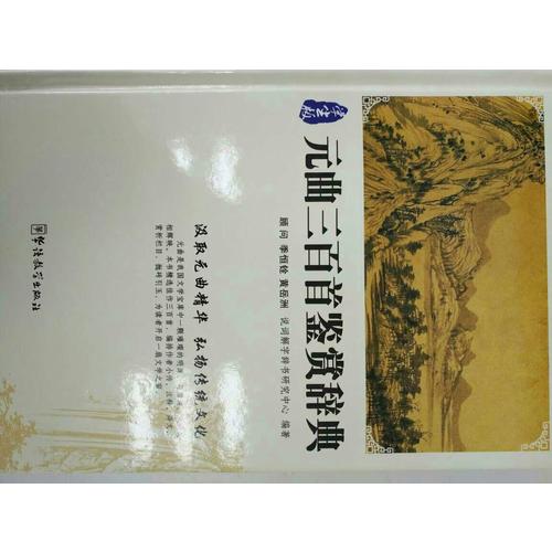 元曲三百首鑒賞辭典