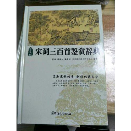 宋詞三百首鑒賞辭典