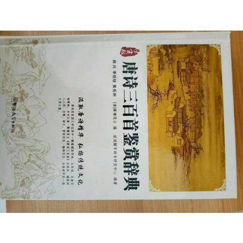 唐詩三百首鑒賞辭典