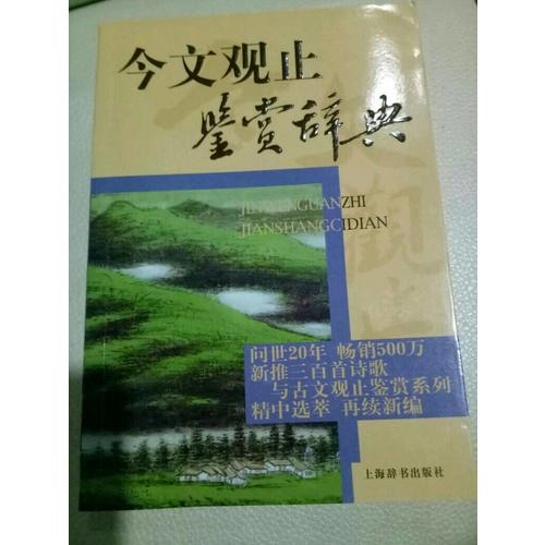 今文觀止鑒賞辭典