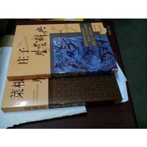 莊子鑒賞辭典